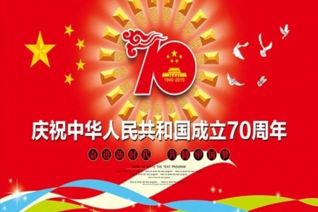 熱烈慶祝中華人民共和國成立70周年！
